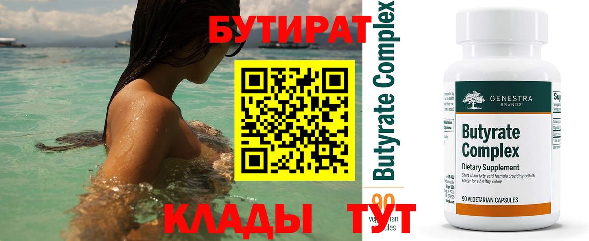 Зеленокумск  БУТИРАТ  Вход с VPN  Бутират BDO 