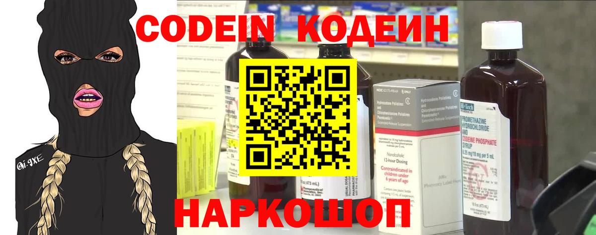 Codein напиток Lean (лин) Зеленокумск